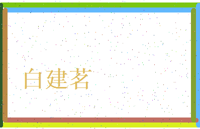 白建茗相关图片