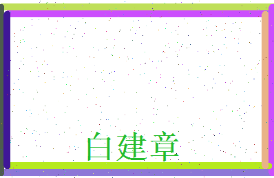白建章相关图片