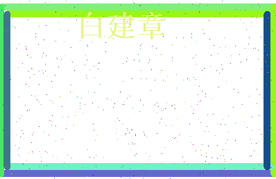 白建章相关图片
