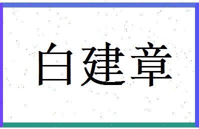 白建章相关图片