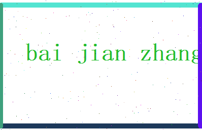 白建章相关图片