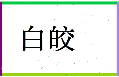 白皎相关图片