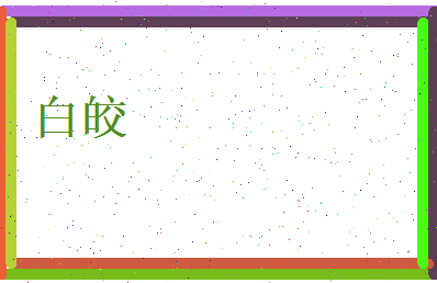 白皎相关图片