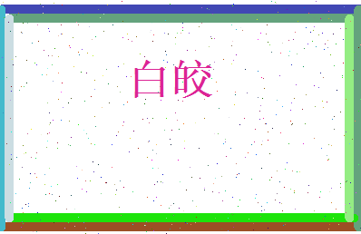 白皎相关图片