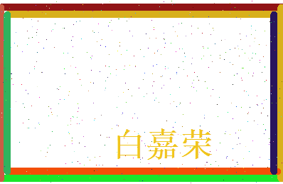 白嘉荣相关图片