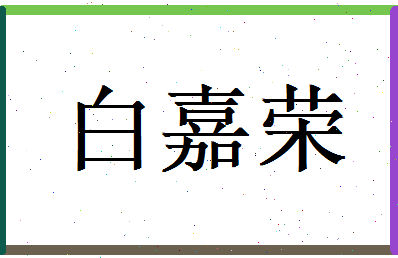 白嘉荣相关图片