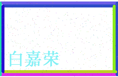 白嘉荣相关图片