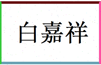 白嘉祥相关图片