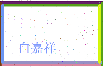 白嘉祥相关图片