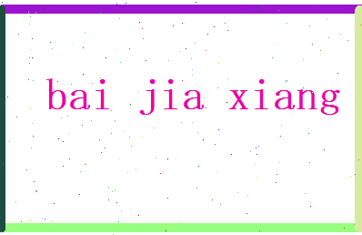 白嘉祥相关图片