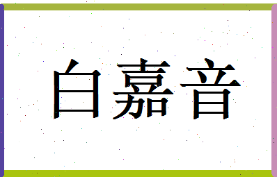 白嘉音相关图片