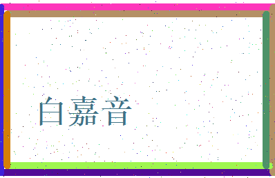白嘉音相关图片