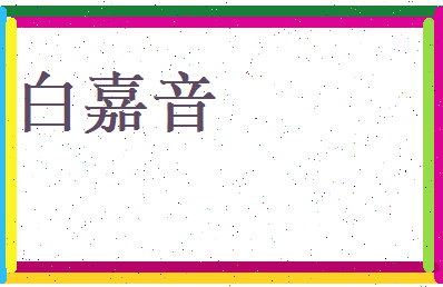 白嘉音相关图片