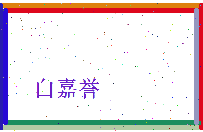 白嘉誉相关图片