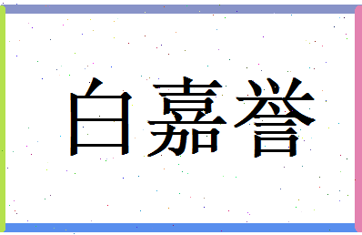 白嘉誉相关图片