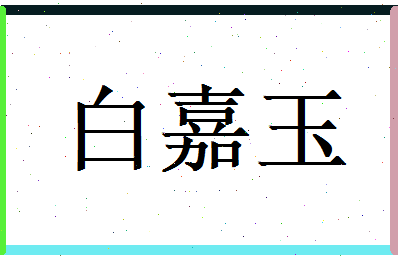 白嘉玉相关图片