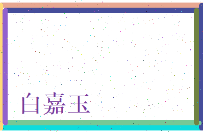 白嘉玉相关图片