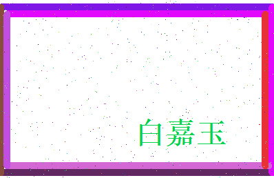 白嘉玉相关图片