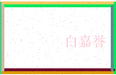 白嘉誉相关图片
