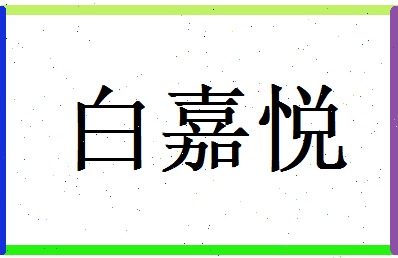 白嘉悦相关图片