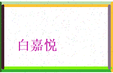 白嘉悦相关图片