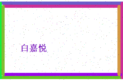 白嘉悦相关图片