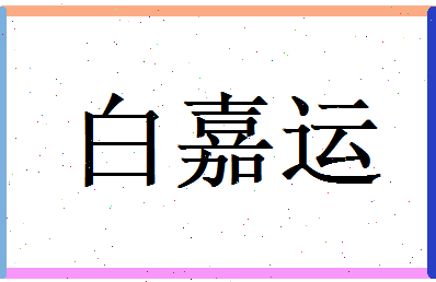 白嘉运相关图片