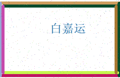 白嘉运相关图片