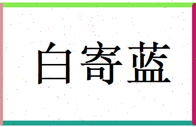 白寄蓝相关图片