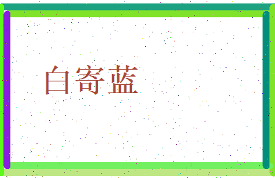 白寄蓝相关图片