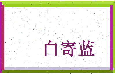 白寄蓝相关图片