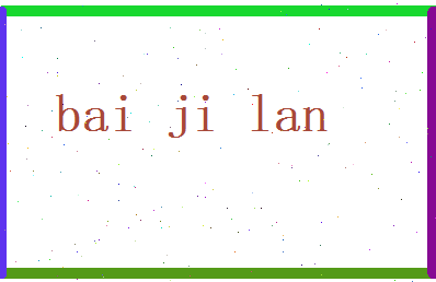白寄蓝相关图片