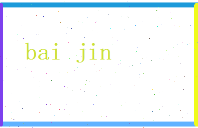 白津相关图片