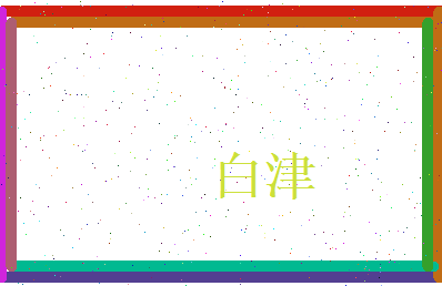 白津相关图片