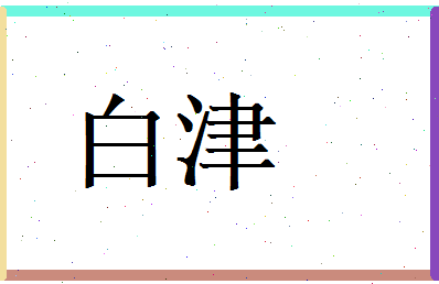 白津相关图片