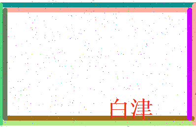 白津相关图片