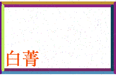 白菁相关图片