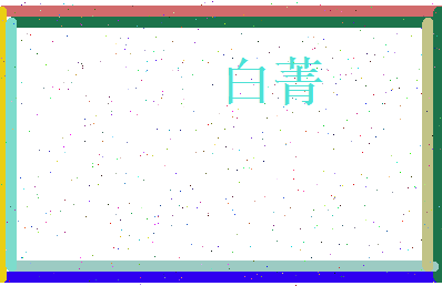 白菁相关图片