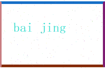 白菁相关图片