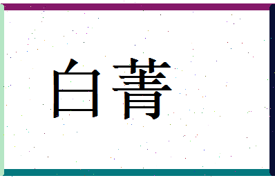 白菁相关图片
