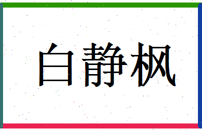 白静枫相关图片