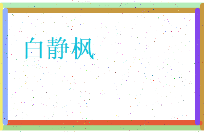 白静枫相关图片