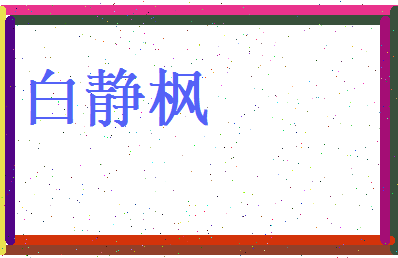 白静枫相关图片