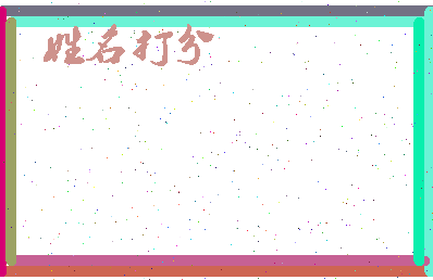 伯景公相关图片