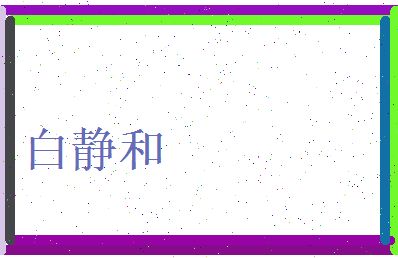 白静和相关图片