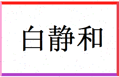 白静和相关图片