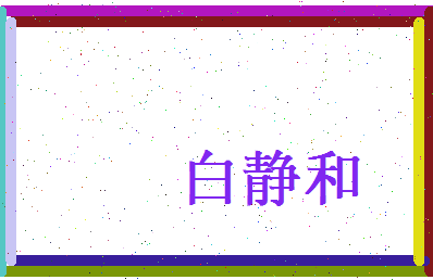 白静和相关图片