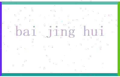 白静慧相关图片