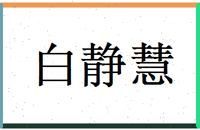 白静慧相关图片