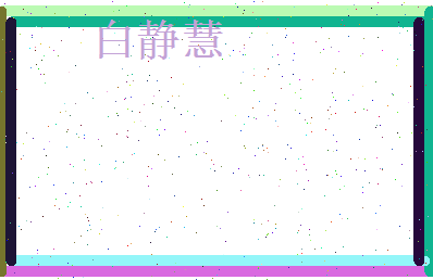 白静慧相关图片